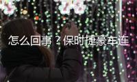 怎么回事？保時(shí)捷豪車連遇5起事故獲賠近6萬(wàn)