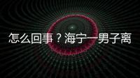 怎么回事？海寧一男子離職 5萬年終獎泡湯？法院這樣判！