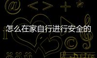 怎么在家自行進行安全的無痛人工流產？