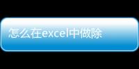 怎么在excel中做除法計算，如何在Excel中進行除法計算