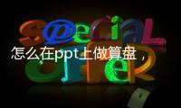 怎么在ppt上做算盤，如何在教學(xué)PPT課件中使用使用算盤學(xué)科工具