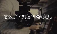 怎么了？劉德華8歲女兒現身心臟科 媽媽陪同檢查