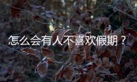 怎么會有人不喜歡假期？心理學(xué)家：休息享樂也很重要