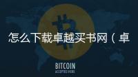 怎么下載卓越買書網（卓越當當網網上購書）