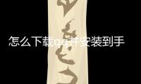 怎么下載qq并安裝到手機 騰訊qq軟件下載安裝免費