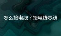 怎么接電線？接電線零線和火線正確方法，學會了終身受用！