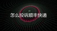 怎么投訴順豐快遞