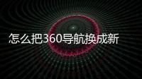 怎么把360導航換成新標簽頁為首頁 360導航網(wǎng)址主頁