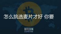 怎么挑選麥片才好 你要學會看包裝