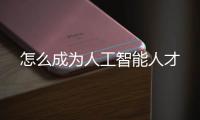 怎么成為人工智能人才