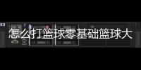 怎么打籃球零基礎籃球大數據分析平臺！籃球專業知識大全