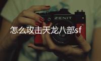 怎么攻擊天龍八部sf