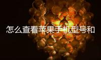 怎么查看蘋果手機型號和顏色（怎么查看蘋果手機型號）
