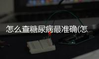 怎么查糖尿病最準(zhǔn)確(怎么知道狗是不是糖尿病)