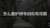 怎么查護照號碼和有效期，怎么查護照號碼
