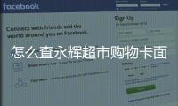 怎么查永輝超市購物卡面值，怎樣查詢永輝超市購物卡的面額