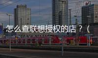怎么查聯想授權的店？（聯想官方網站）
