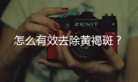 怎么有效去除黃褐斑？