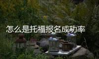怎么是托福報名成功率 什么是托福