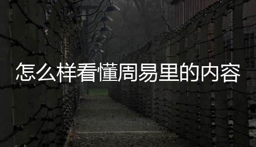 怎么樣看懂周易里的內容？周易大概講了什么？