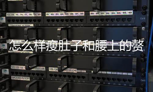 怎么樣瘦肚子和腰上的贅肉