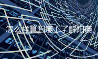 怎么樣算陽(yáng)痿（了解陽(yáng)痿的癥狀和診斷方法）