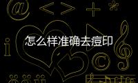 怎么樣準(zhǔn)確去痘印