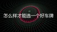 怎么樣才能選一個好車牌號，一般人我都不告訴他