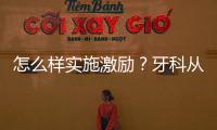 怎么樣實施激勵？牙科從四個方面出發(fā)，團結每一位員工
