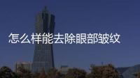 怎么樣能去除眼部皺紋 眼角皺紋怎么去除小竅門