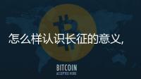 怎么樣認識長征的意義,為什么要繼承和發揚長征精神
