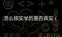 怎么核實學(xué)歷是否真實（學(xué)歷造假）