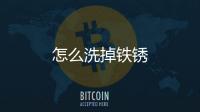 怎么洗掉鐵銹