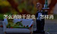 怎么消除千足蟲，怎樣消除千足蟲