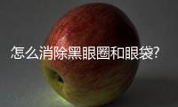 怎么消除黑眼圈和眼袋?激光去黑眼圈眼袋有什么優(yōu)勢(shì)?
