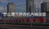 怎么清洗洗衣機內桶里面的臟污90度可以洗嗎