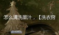 怎么清洗墨汁，【洗衣竅門】清除墨汁的有效方法