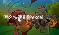 怎么快速刪除excel重復(fù)數(shù)據(jù)，如何快速刪除Excel中重復(fù)數(shù)據(jù)