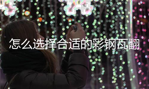 怎么選擇合適的彩鋼瓦翻新專用漆，未來趨勢必定是水性漆