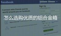 怎么選購優質的鋁合金箱產品