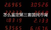 怎么鑒定第三套國民幣背綠水印與背綠一角？