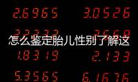 怎么鑒定胎兒性別了解這些方法就夠了