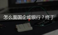 怎么面國企或銀行？終于寫完了