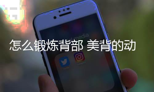 怎么鍛煉背部 美背的動作有哪些