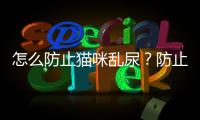 怎么防止貓咪亂尿？防止貓咪亂尿的噴霧