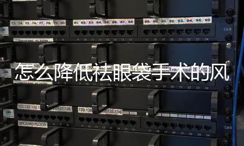 怎么降低祛眼袋手術(shù)的風(fēng)險(xiǎn)