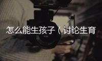 怎么能生孩子（討論生育問題及解決方法）