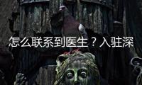 怎么聯系到醫生？入駐深圳和睦家醫院,24H電話聯系耳朵再造