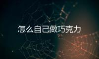 怎么自己做巧克力