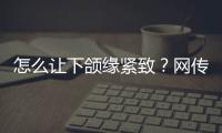 怎么讓下頜緣緊致？網(wǎng)傳熱門輕醫(yī)美盤點！v臉get指南~